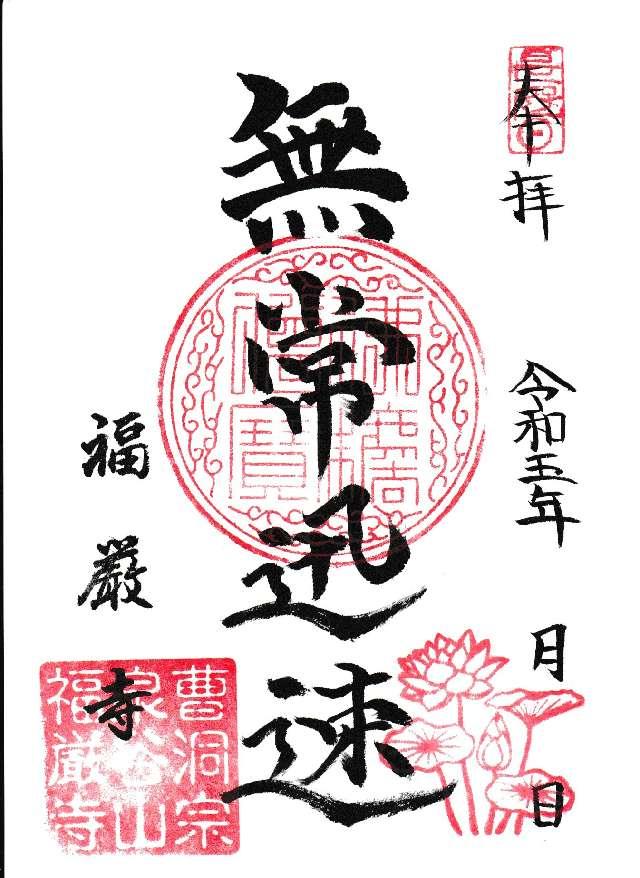 福厳寺の御朱印2