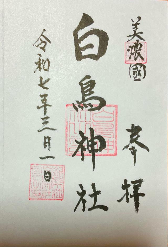 白鳥神社の御朱印1