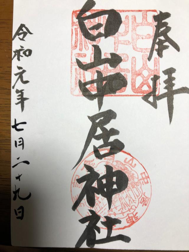 白山中居神社の御朱印6