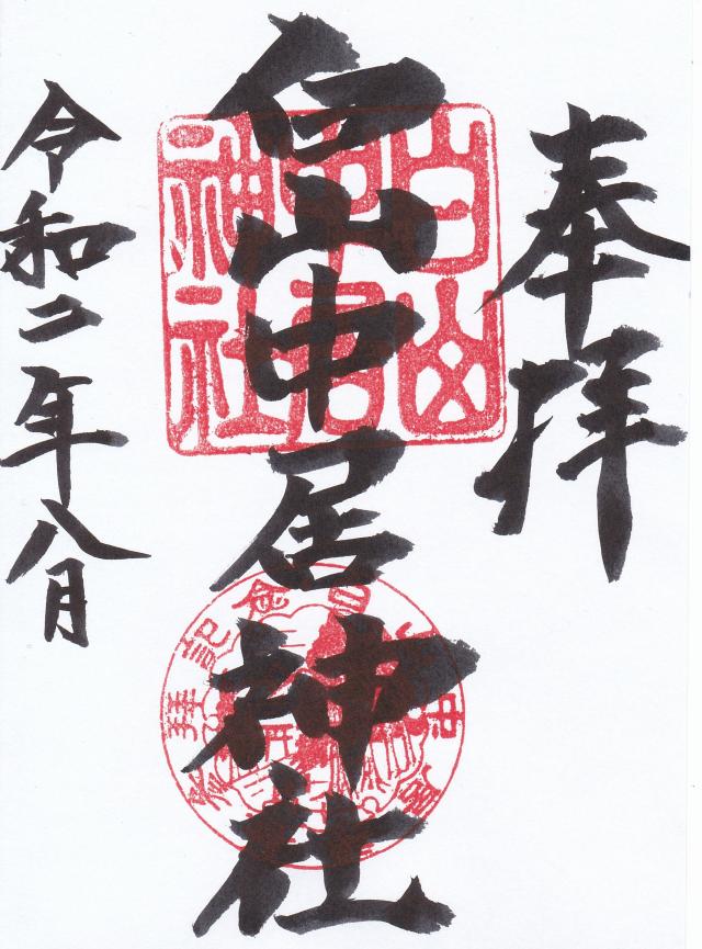 白山中居神社の御朱印4