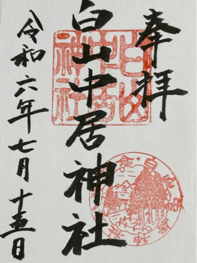 白山中居神社の御朱印1