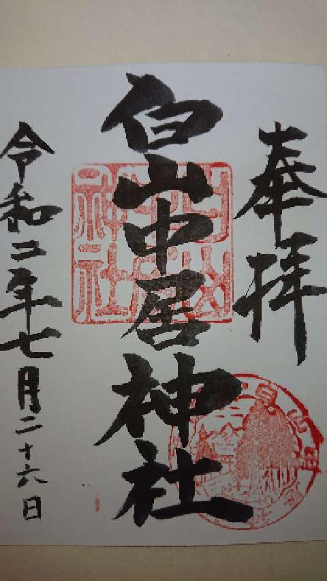 白山中居神社の御朱印5
