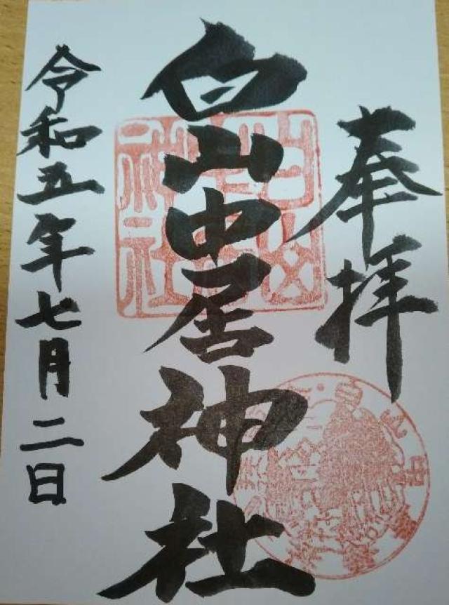 白山中居神社の御朱印3