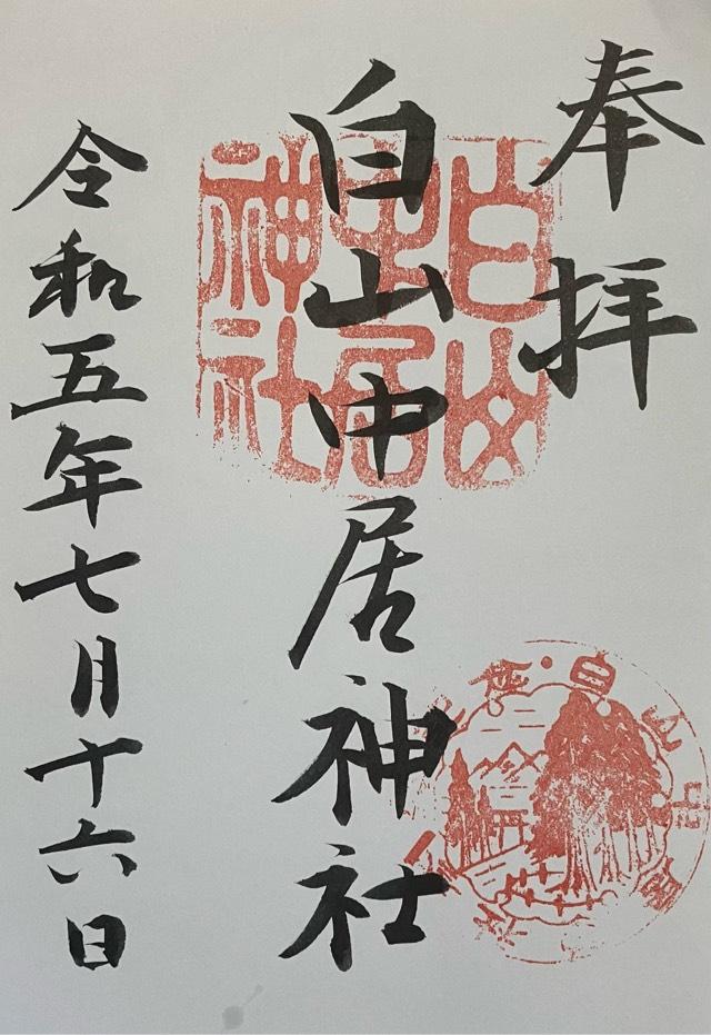 白山中居神社の御朱印2