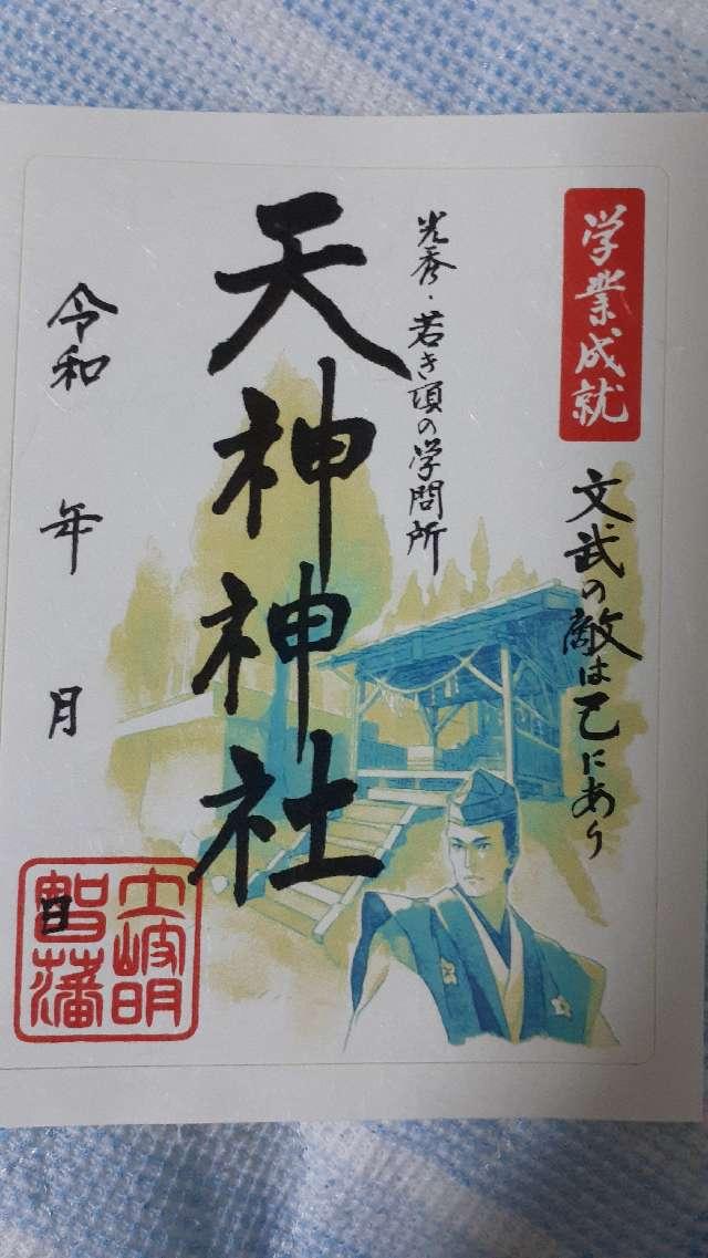 天神神社の御朱印4