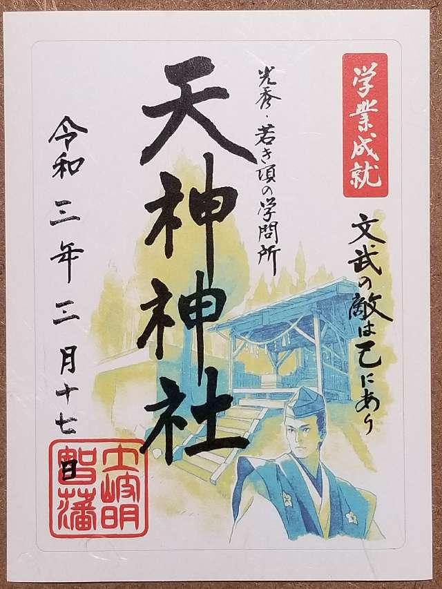 天神神社の御朱印2