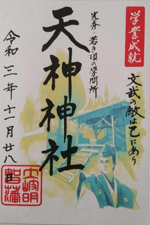 天神神社の御朱印1