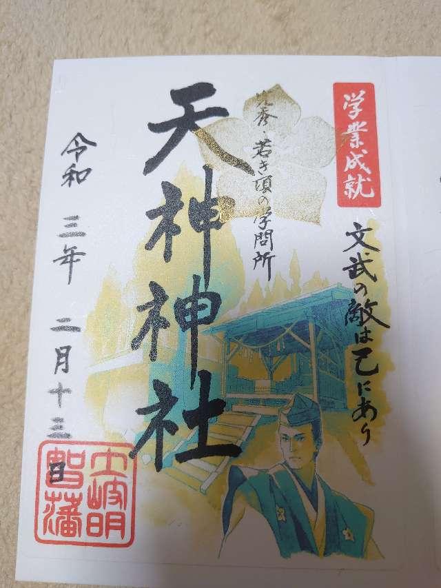 天神神社の御朱印3