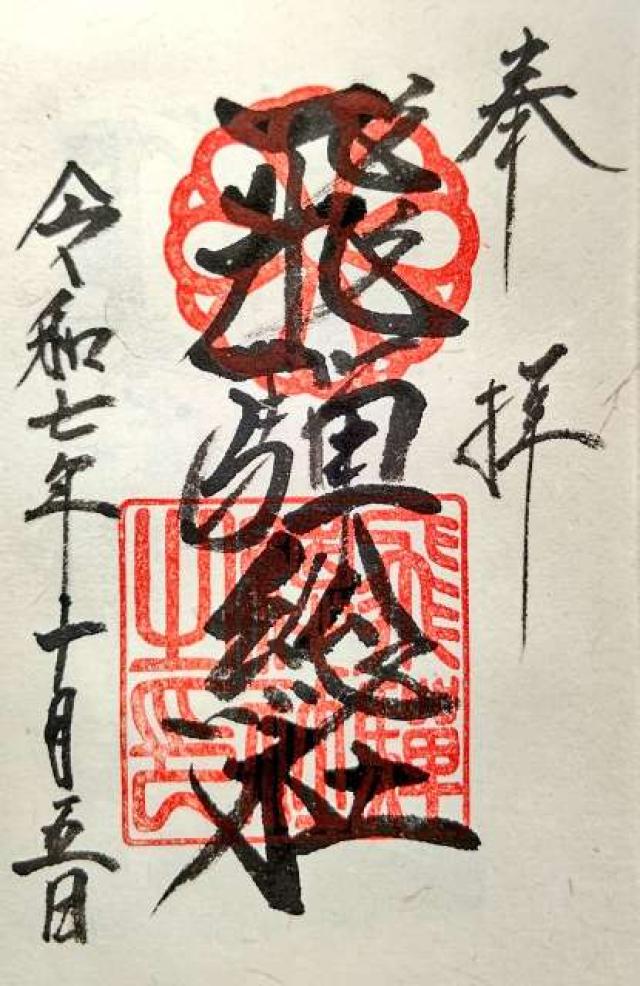 飛騨総社の御朱印1