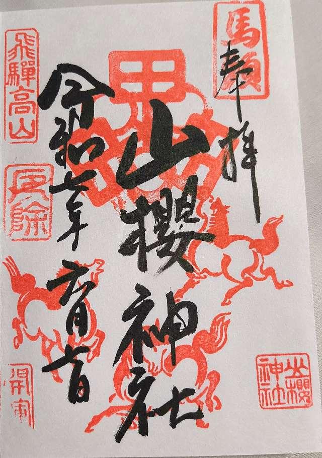 山桜神社の御朱印3