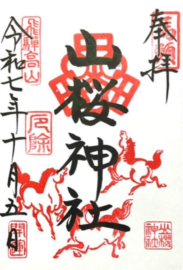 山桜神社の御朱印1