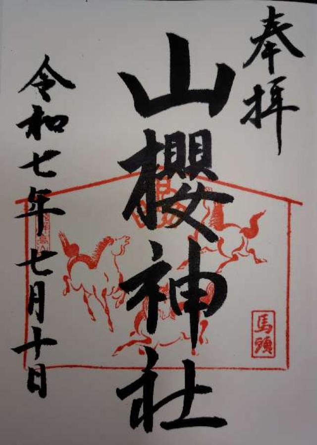 山桜神社の御朱印2