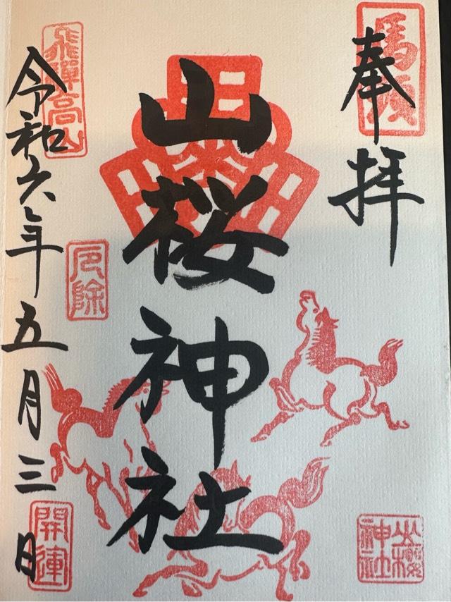 山桜神社の御朱印6