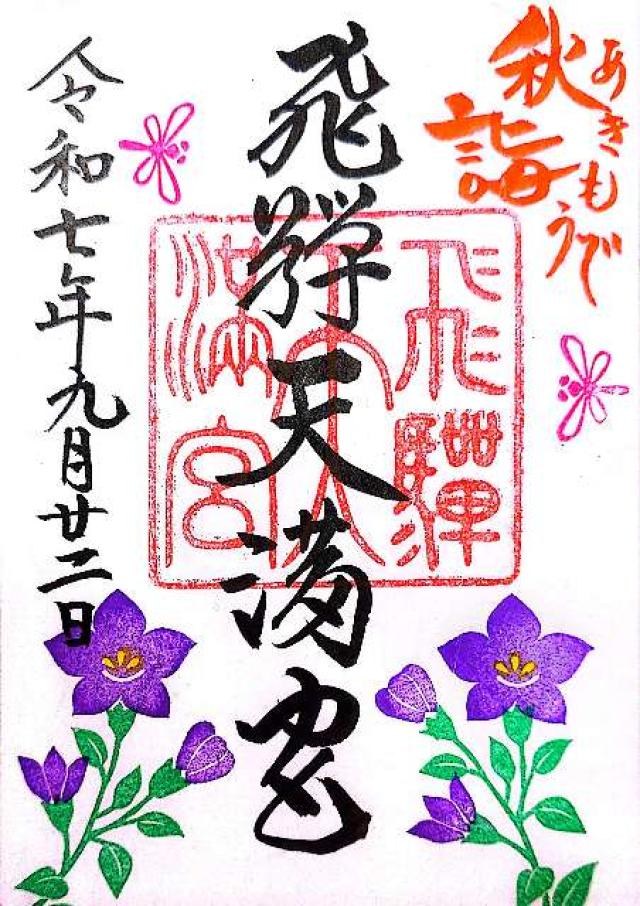 飛騨天満宮の御朱印1