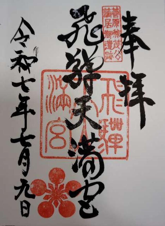飛騨天満宮の御朱印1