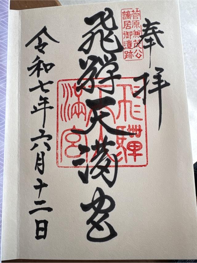 飛騨天満宮の御朱印2