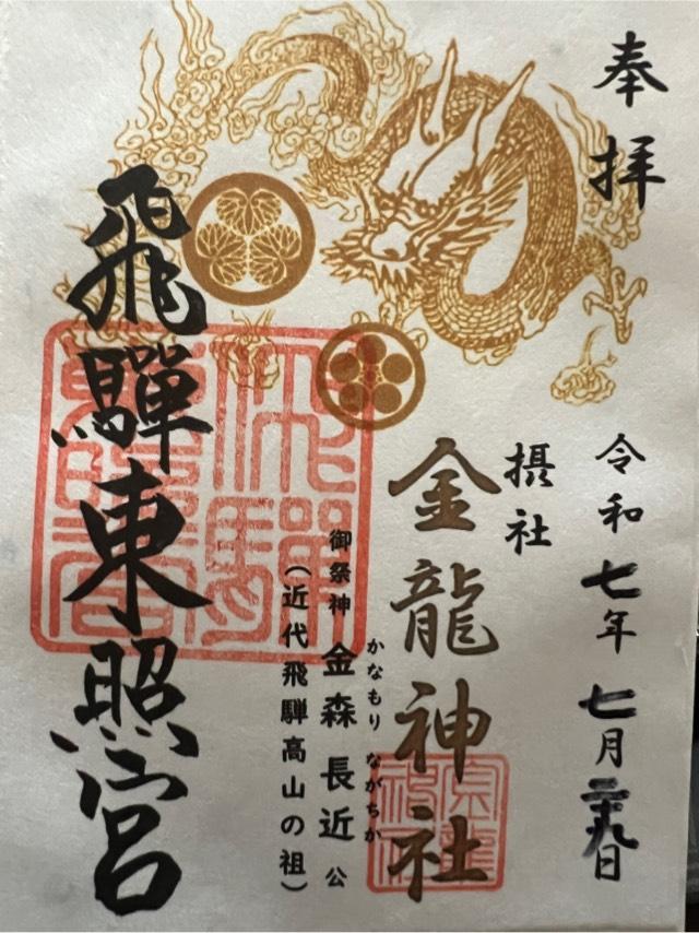 飛騨東照宮の御朱印1