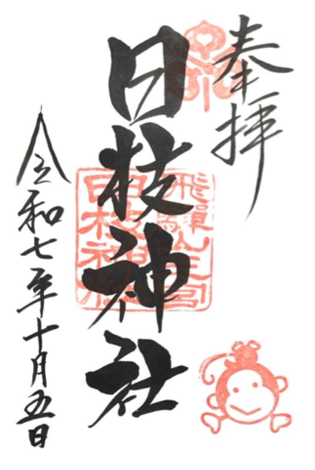 飛騨山王宮 日枝神社の御朱印1