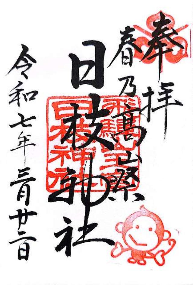 飛騨山王宮 日枝神社の御朱印2