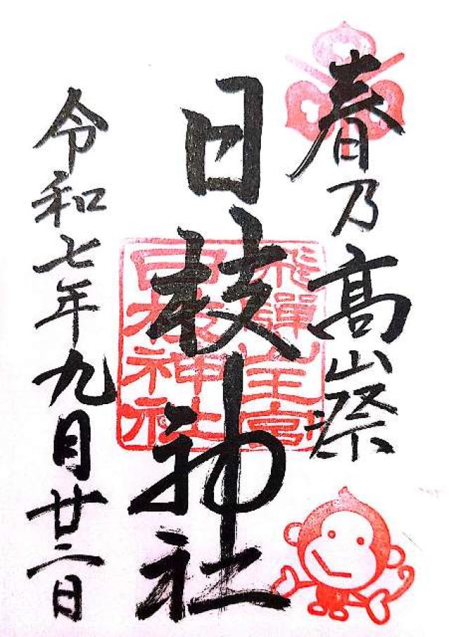 飛騨山王宮 日枝神社の御朱印2