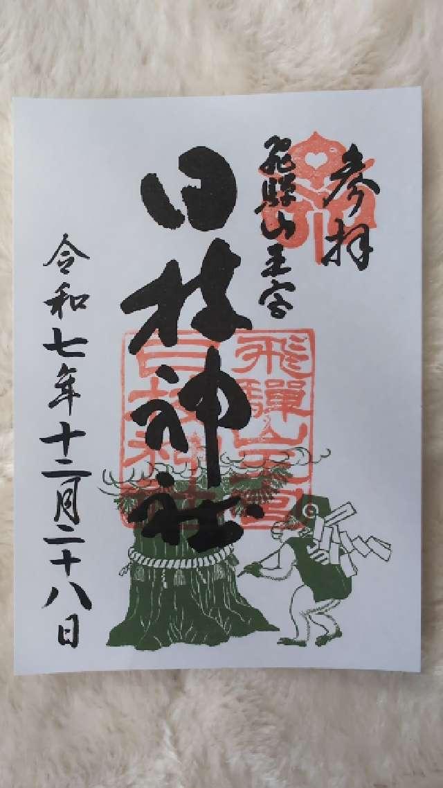 飛騨山王宮 日枝神社の御朱印1