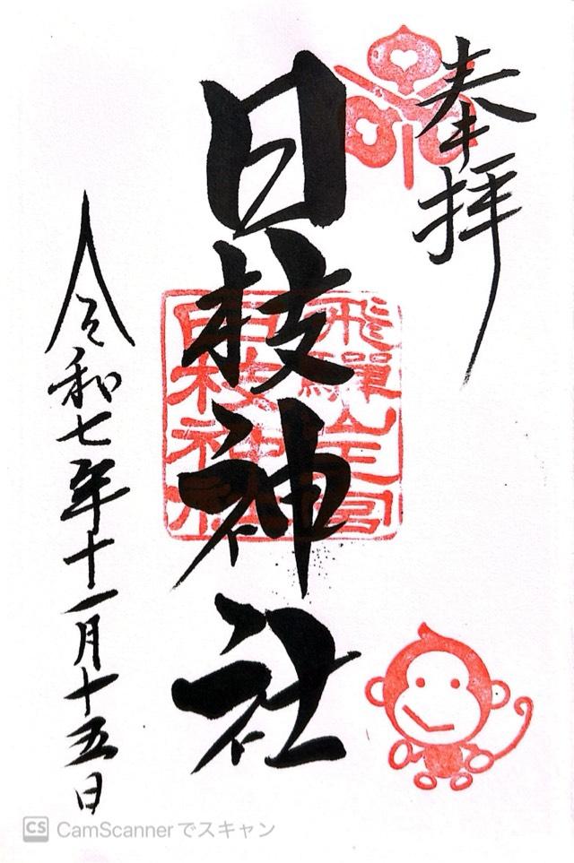 飛騨山王宮 日枝神社の御朱印2