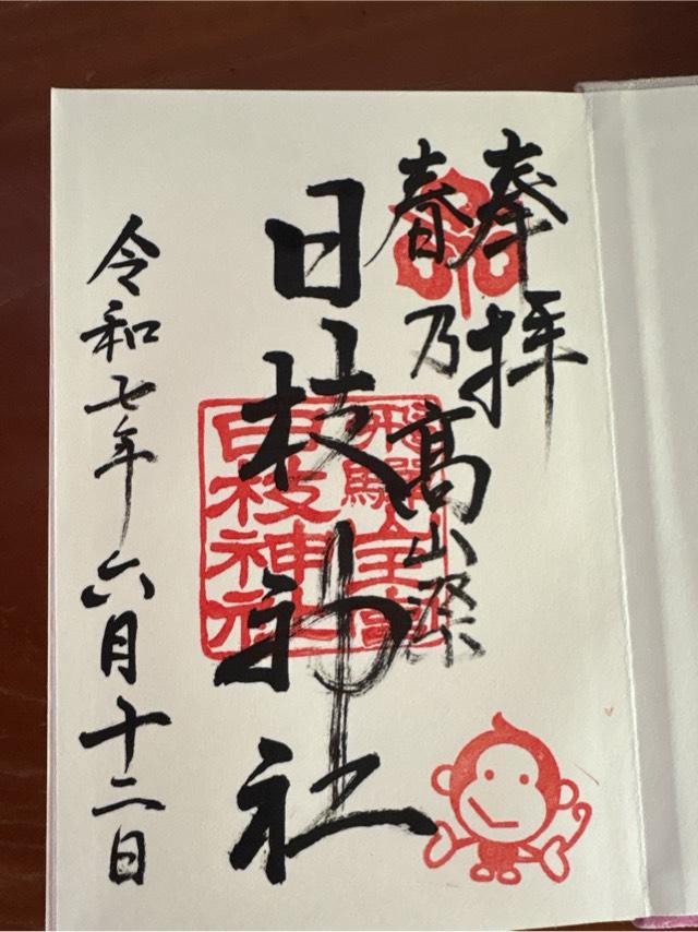 飛騨山王宮 日枝神社の御朱印1