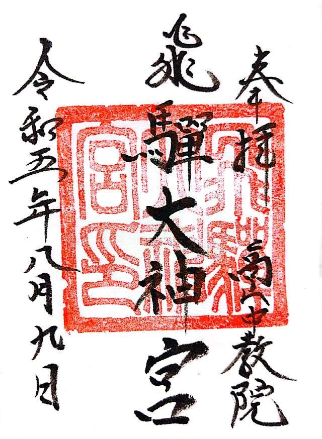 飛騨大神宮（飛騨護国神社境内社）の御朱印6