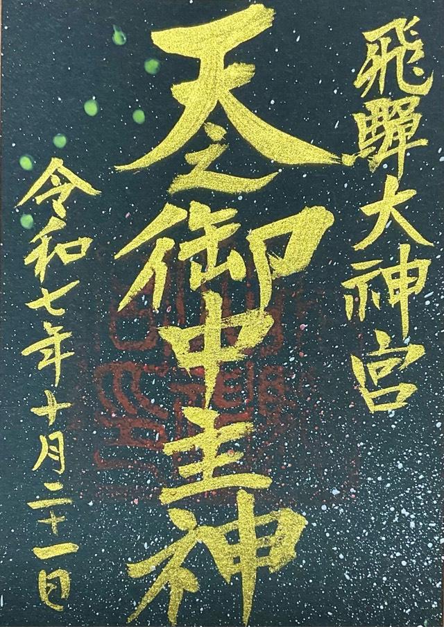 飛騨大神宮(飛騨護国神社境内社)の御朱印1