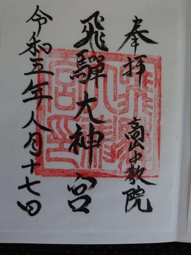 飛騨大神宮（飛騨護国神社境内社）の御朱印5
