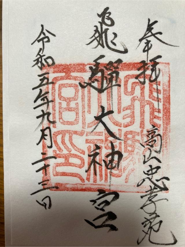 飛騨大神宮（飛騨護国神社境内社）の御朱印4