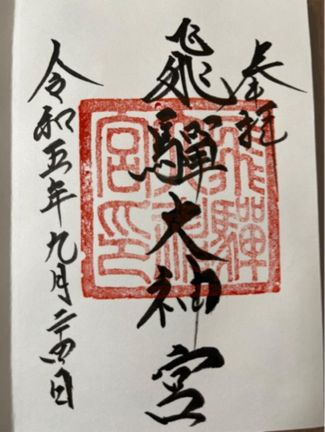 飛騨大神宮（飛騨護国神社境内社）の御朱印3
