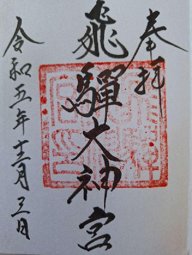 飛騨大神宮（飛騨護国神社境内社）の御朱印1