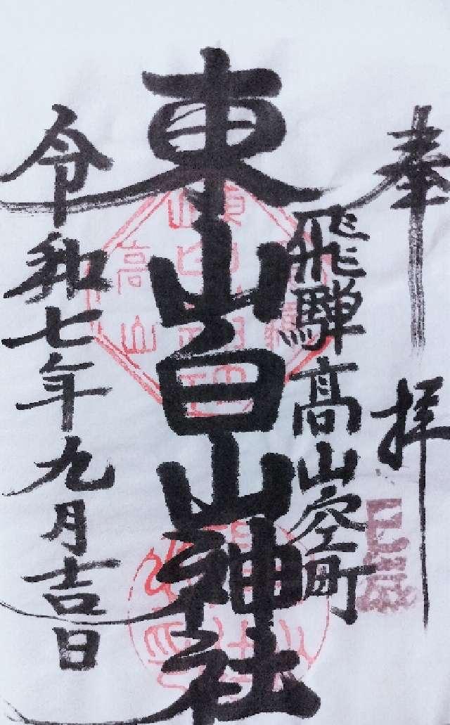 東山白山神社の御朱印1