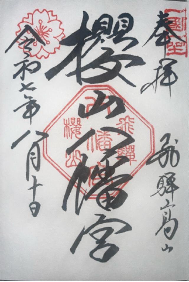 櫻山八幡宮の御朱印3