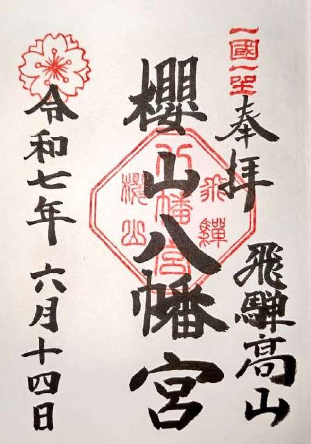 櫻山八幡宮の御朱印5
