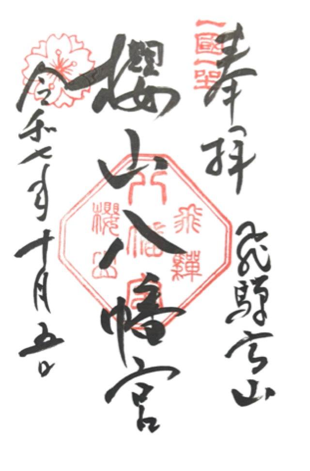 櫻山八幡宮の御朱印1
