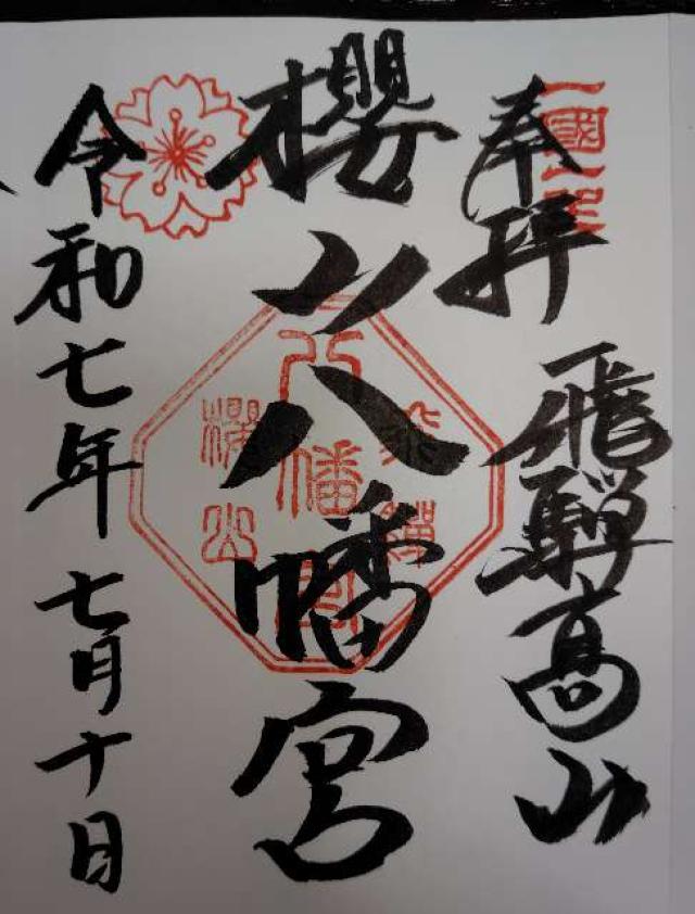 櫻山八幡宮の御朱印4