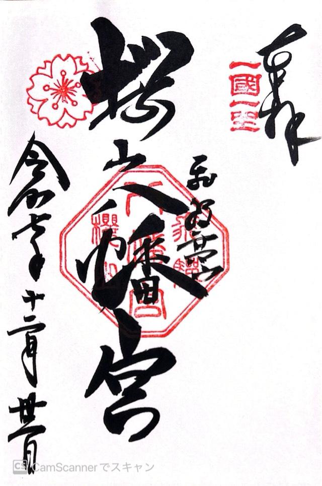 櫻山八幡宮の御朱印5