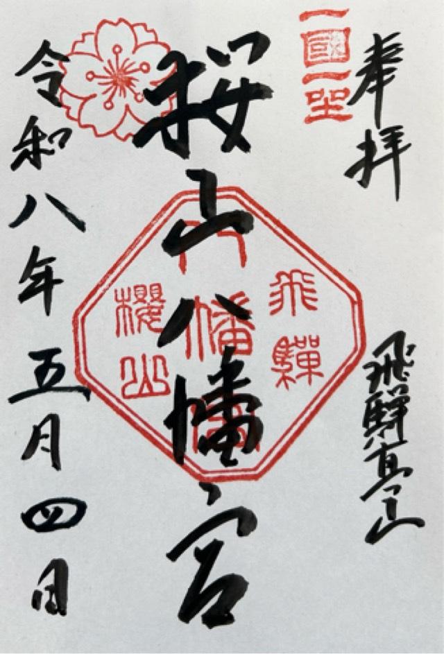 櫻山八幡宮の御朱印1