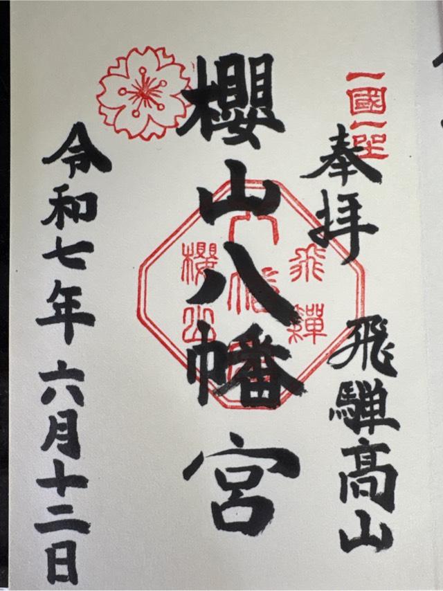 櫻山八幡宮の御朱印6