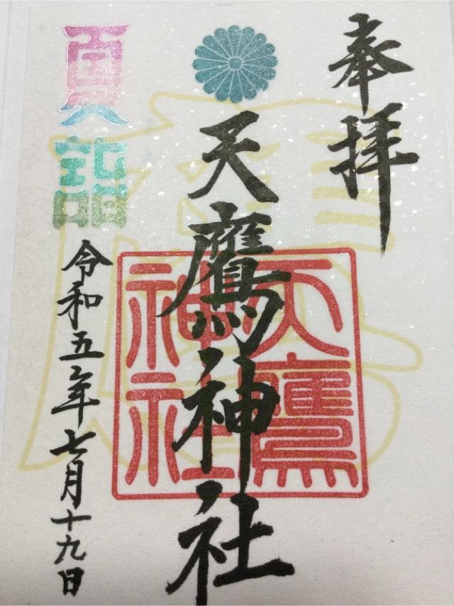 天鷹神社の御朱印5