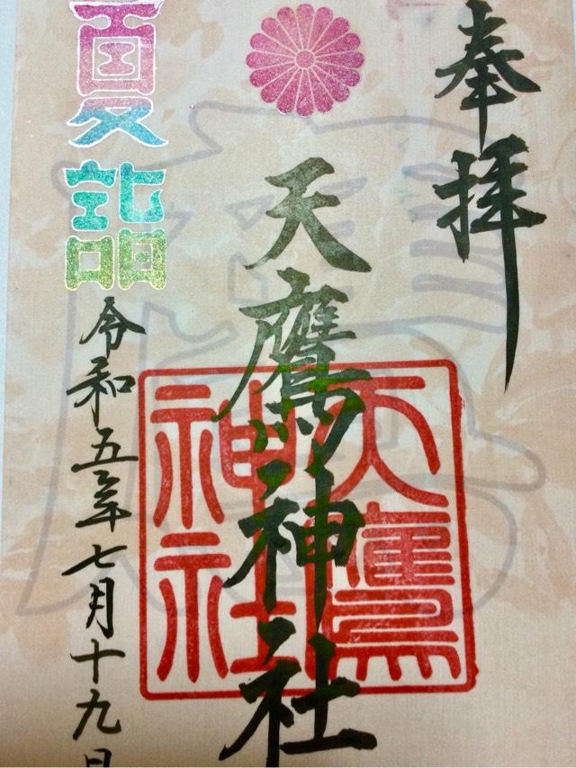 天鷹神社の御朱印4