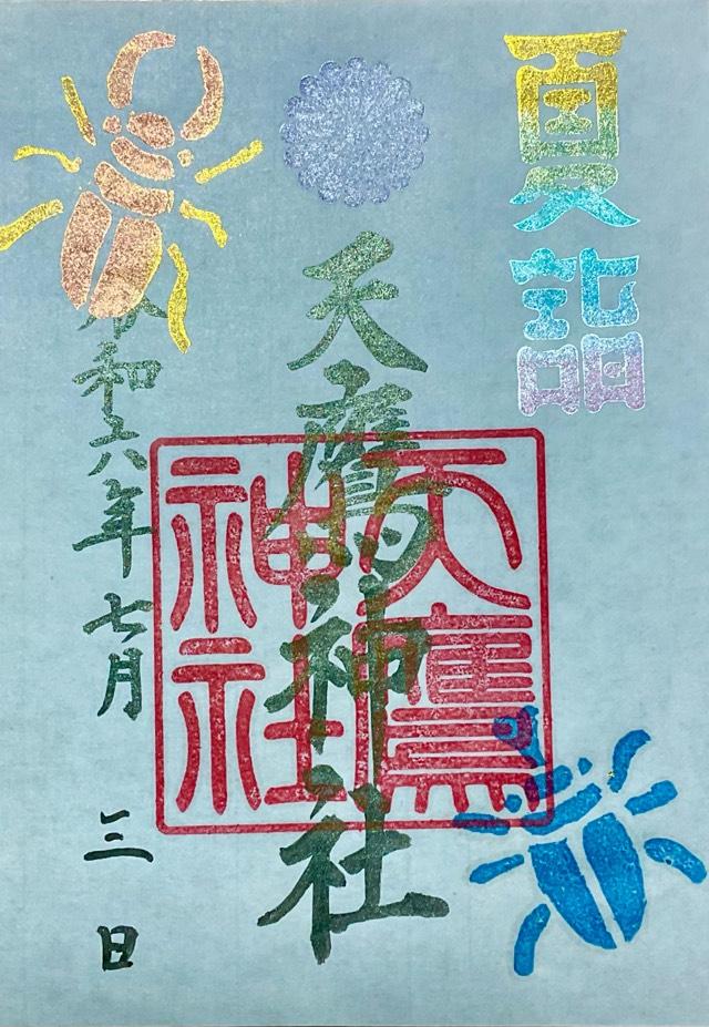 天鷹神社の御朱印1
