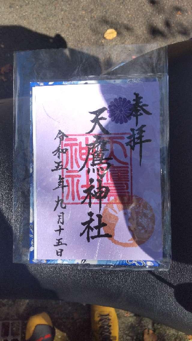 天鷹神社の御朱印3