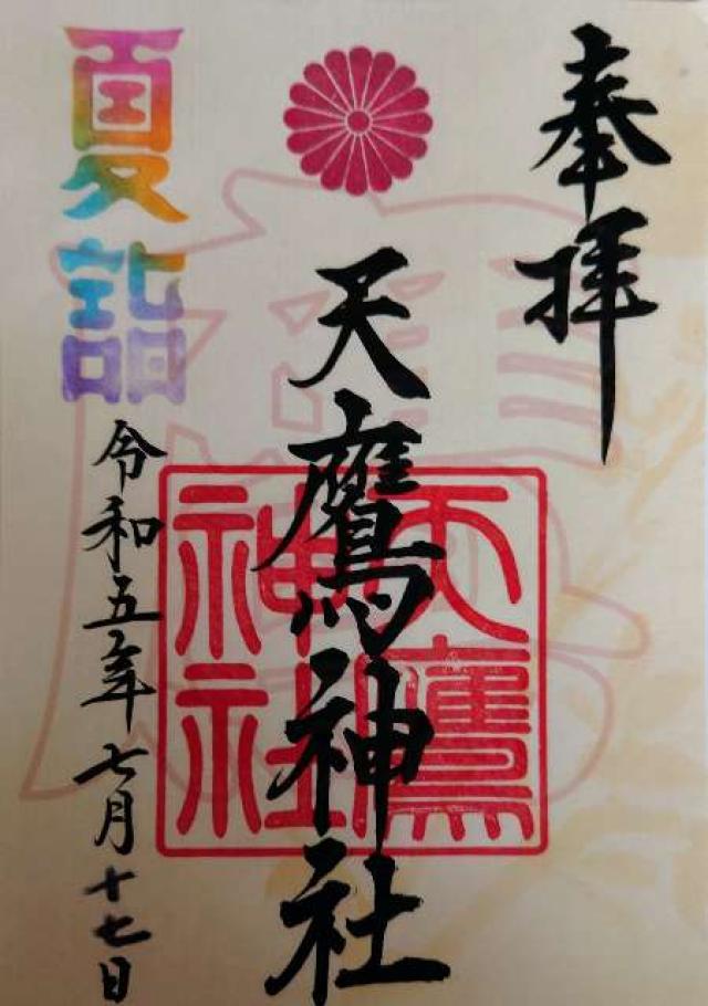 天鷹神社の御朱印6