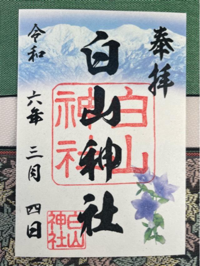 白山神社の御朱印6
