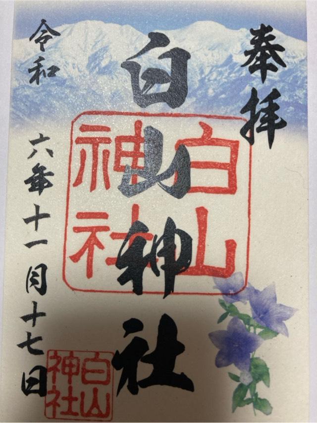 白山神社の御朱印4