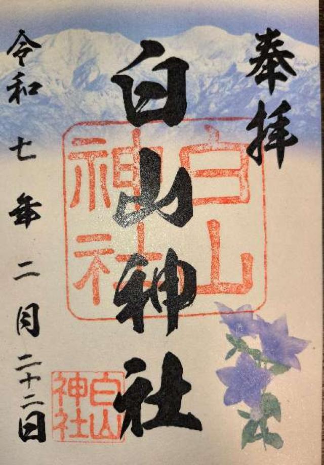 白山神社の御朱印3