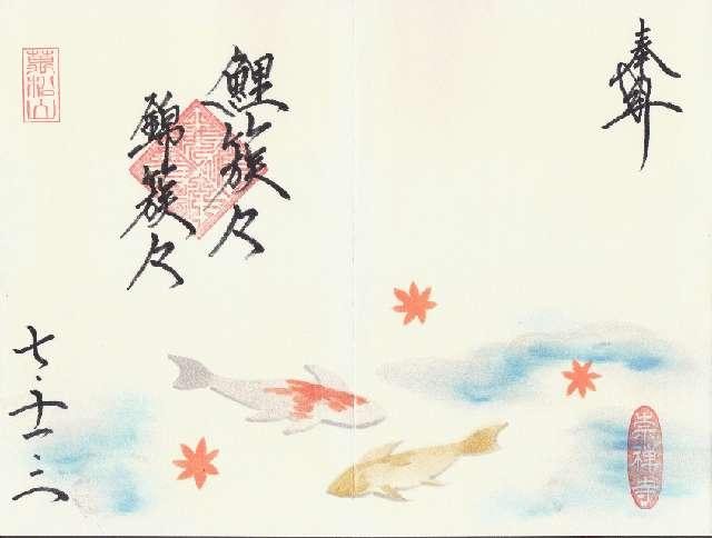 萬松山 崇禅寺の御朱印1